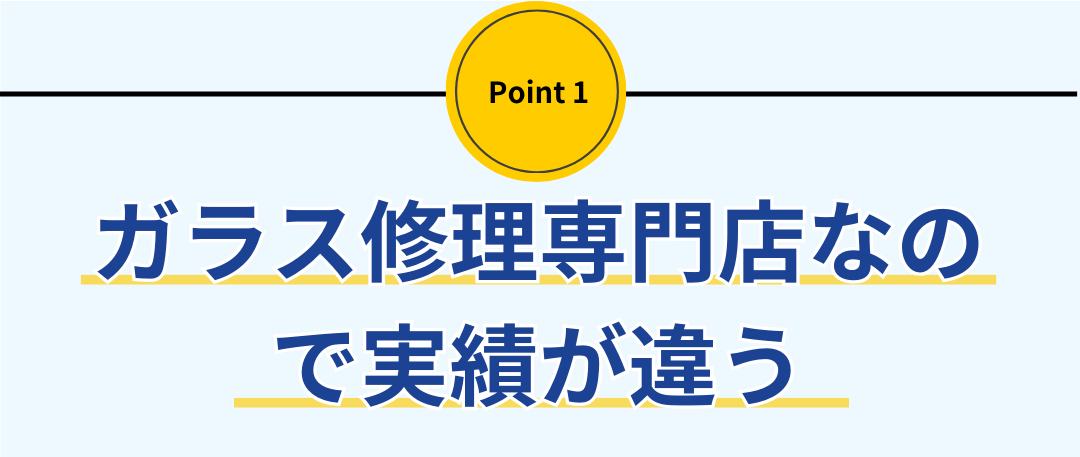 SPヒビ割れ、キズ・破損、交換・修理