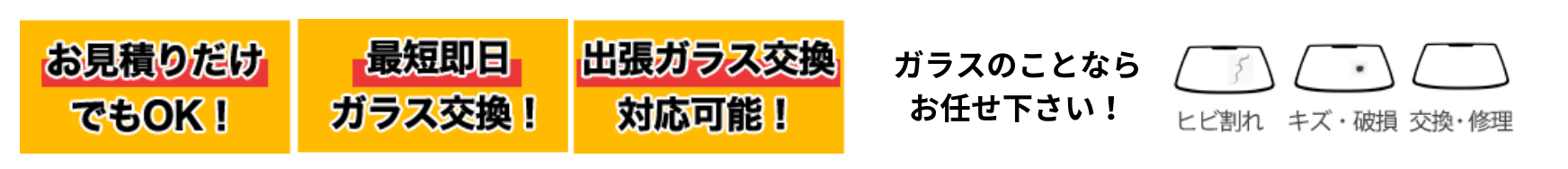 ヒビ割れ、キズ・破損、交換・修理